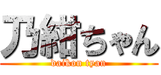 乃紺ちゃん (daikon tyan)