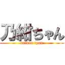 乃紺ちゃん (daikon tyan)