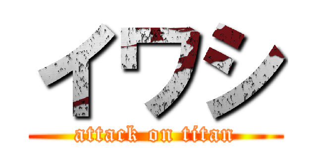 イワシ (attack on titan)