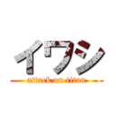 イワシ (attack on titan)