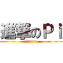 進撃のＰｉ (客製化你的機殼)