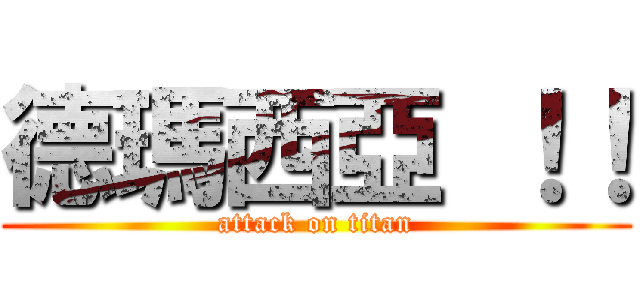 德瑪西亞 ！！ (attack on titan)