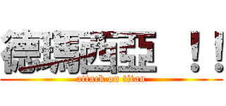 德瑪西亞 ！！ (attack on titan)