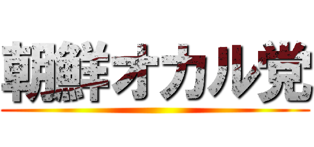 朝鮮オカル党 ()