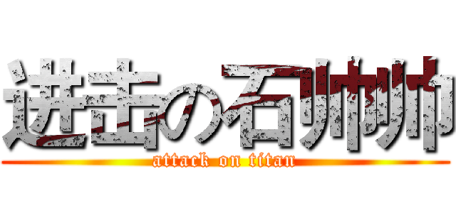 进击の石帅帅 (attack on titan)