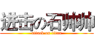 进击の石帅帅 (attack on titan)