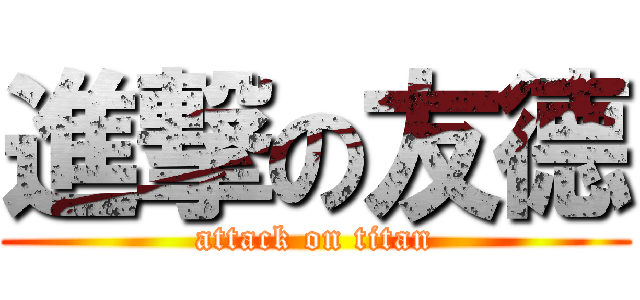 進撃の友德 (attack on titan)