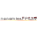ｎａｎａｍｉさんＦＰＳ上手いです！！ (attack on titan)