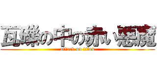 瓦礫の中の赤い悪魔 (attack on titan)