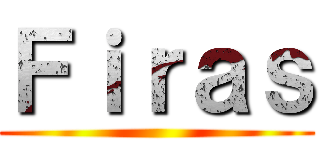 Ｆｉｒａｓ ( )