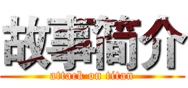 故事简介 (attack on titan)