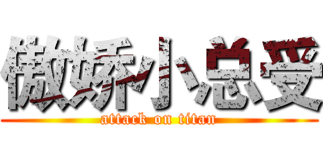 傲娇小总受 (attack on titan)