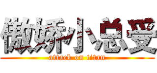 傲娇小总受 (attack on titan)
