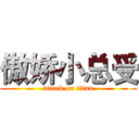 傲娇小总受 (attack on titan)