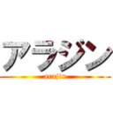 アラジン (arajin)