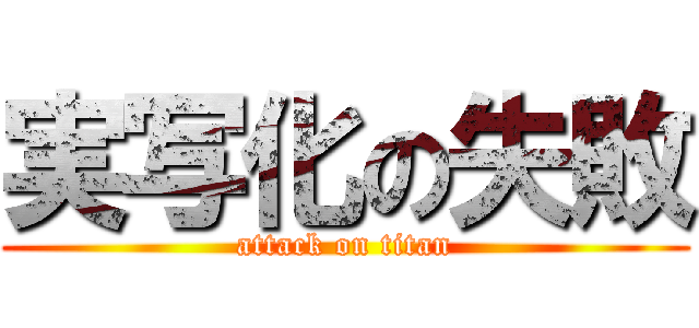 実写化の失敗 (attack on titan)