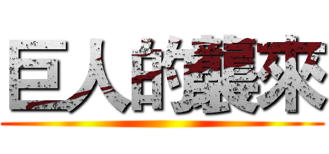 巨人的襲來 ()