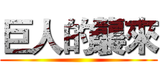 巨人的襲來 ()