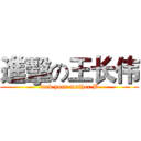 進擊の王长伟 (fuck your mather B)