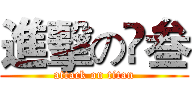 進擊の髙叁 (attack on titan)