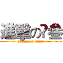 進擊の髙叁 (attack on titan)