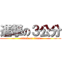 進撃の３公分 (attack on titan)