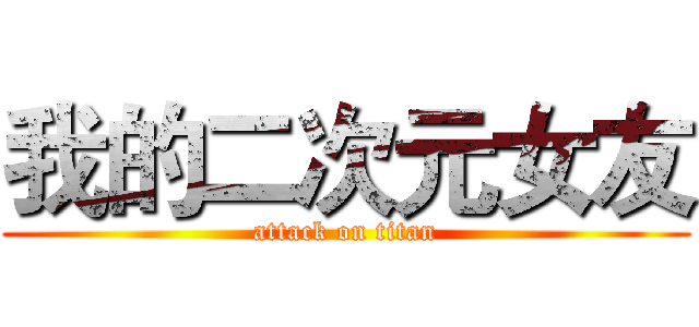 我的二次元女友 (attack on titan)