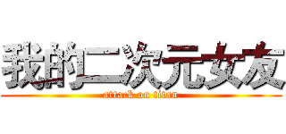 我的二次元女友 (attack on titan)