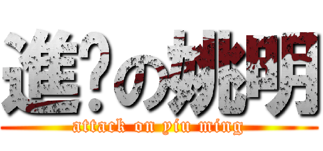 進擊の姚明 (attack on yiu ming)