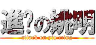 進擊の姚明 (attack on yiu ming)