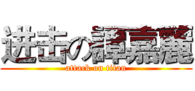 进击の譚嘉麗 (attack on titan)