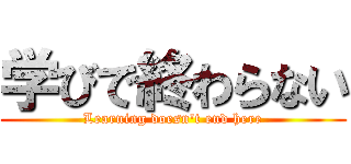 学びで終わらない (Learning doesn't end here)