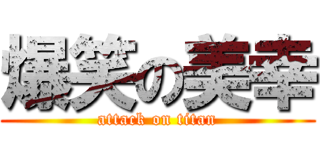 爆笑の美幸 (attack on titan)