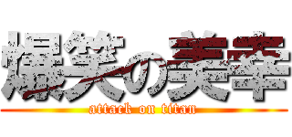 爆笑の美幸 (attack on titan)