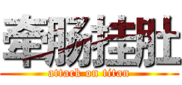 牵肠挂肚 (attack on titan)