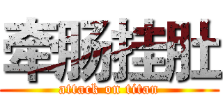 牵肠挂肚 (attack on titan)