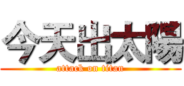 今天出太陽 (attack on titan)