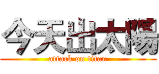 今天出太陽 (attack on titan)