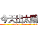 今天出太陽 (attack on titan)