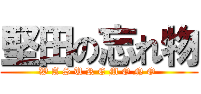 堅田の忘れ物 (W A S U R E M O N O )