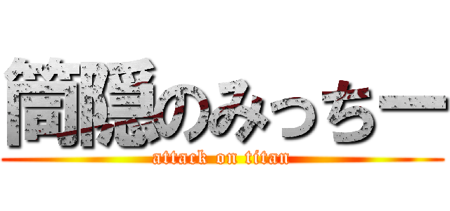 筒隠のみっちー (attack on titan)