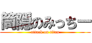 筒隠のみっちー (attack on titan)