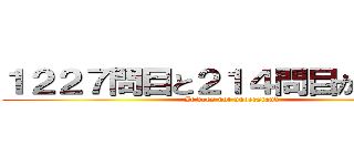 １２２７問目と２１４問目が解けない (It does not understand)