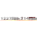 １２２７問目と２１４問目が解けない (It does not understand)
