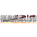 福島県郡山市 (attack on titan)