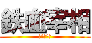 鉄血宰相 (ビスマルク)
