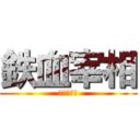 鉄血宰相 (ビスマルク)