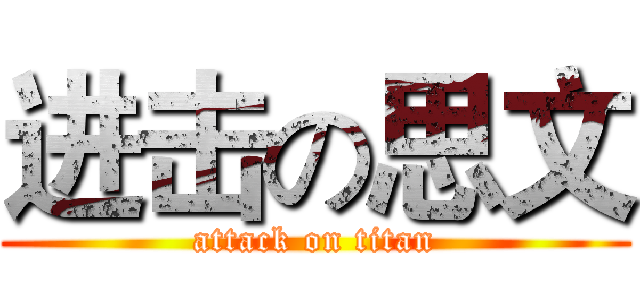 进击の思文 (attack on titan)