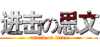 进击の思文 (attack on titan)