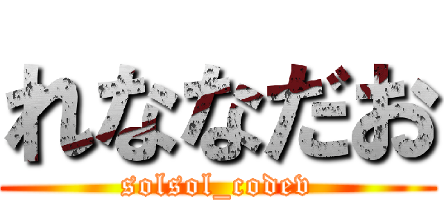れななだお (solsol_codev)